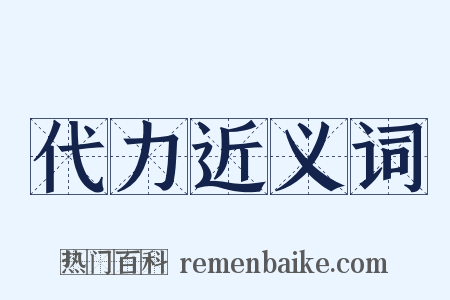 代力近义词是什么意思的图片